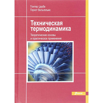 Техническая термодинамика. Теоретические основы и практическое применение
