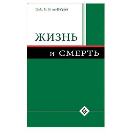 Ислам, книга Жизнь и смерть купить по скидке