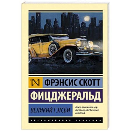 Зарубежная классика, книга Великий Гэтсби купить по скидке