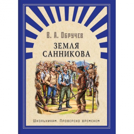 Русская классика для детей, книга Земля Санникова купить по скидке