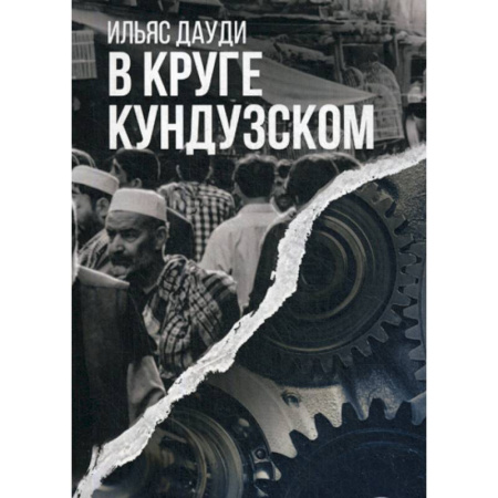 Русская современная проза, книга В круге Кундузском купить по скидке