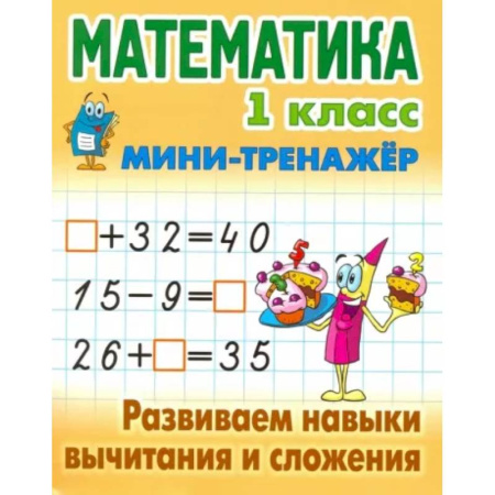 Математика. Алгебра. Геометрия, книга Математика. 1 класс. Развиваем навыки вычитания и сложения купить по скидке