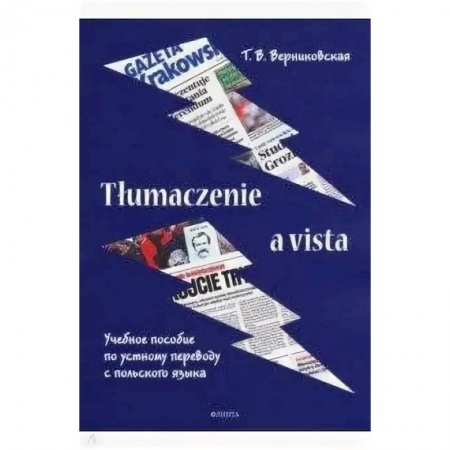 Ученики, самоучители, пособия, книга Tlumaczenie a vista. Учебное пособие по устному переводу с польского языка купить по скидке
