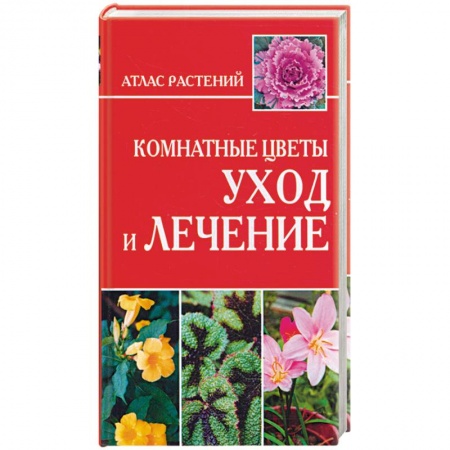 Книги, книга Комнатные цветы. Уход и лечение купить по скидке