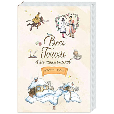 Произведения школьной программы, книга Весь Гоголь для школьников. Повести и пьесы купить по скидке