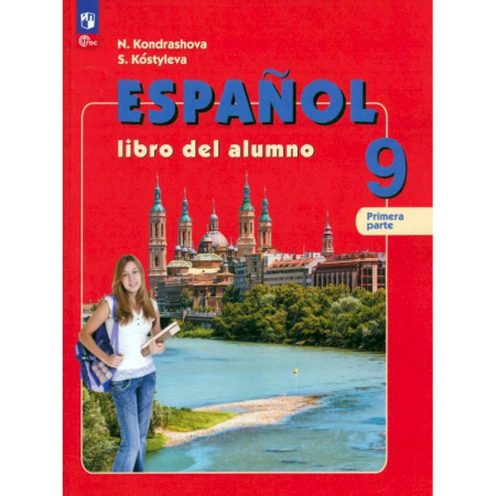 Учебники, самоучители, пособия, книга Испанский язык. 9 класс. Учебник. В 2-х частях. Часть 1. Углубленный уровень купить по скидке