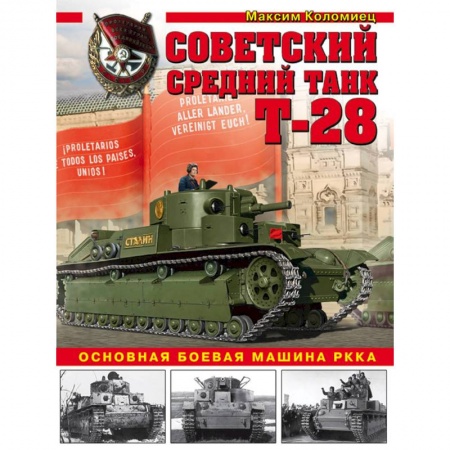 Бронетехника. Танки. Артиллерия, книга Советский средний танк Т-28. Основная боевая машина РККА купить по скидке
