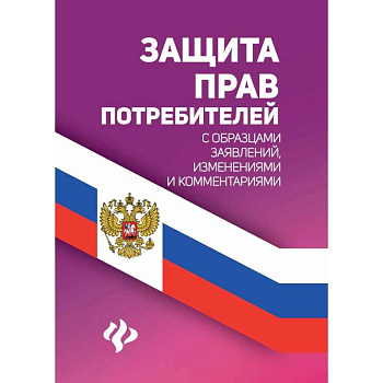 Защита прав потребителей с образцами заявлений