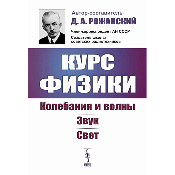 Курс физики: Колебания и волны. Звук. Свет
