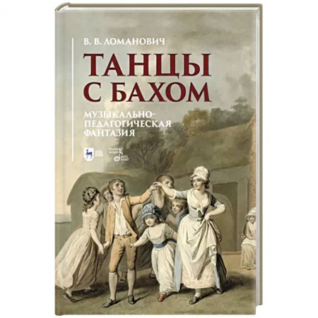 Песенники, ноты, книга Танцы с Бахом.Музыкально-педагогическая фантазия купить по скидке