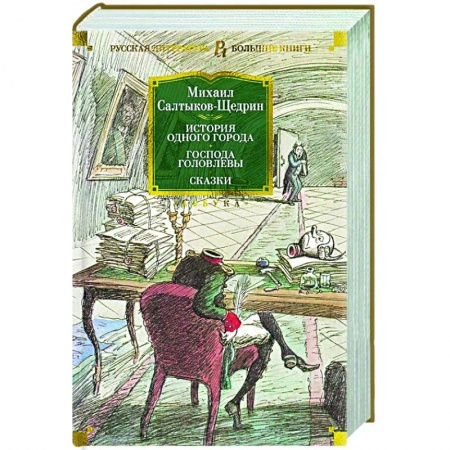 Русская классика, книга История одного города. Господа Головлевы. Сказки купить по скидке