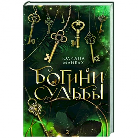 Зарубежное фэнтези, книга Богини судьбы купить по скидке