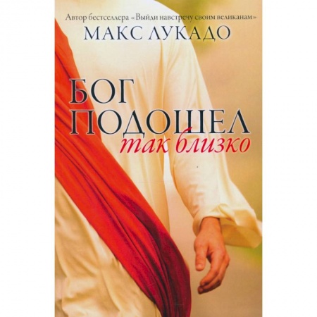 Протестантизм, книга Бог подошел так близко. купить по скидке