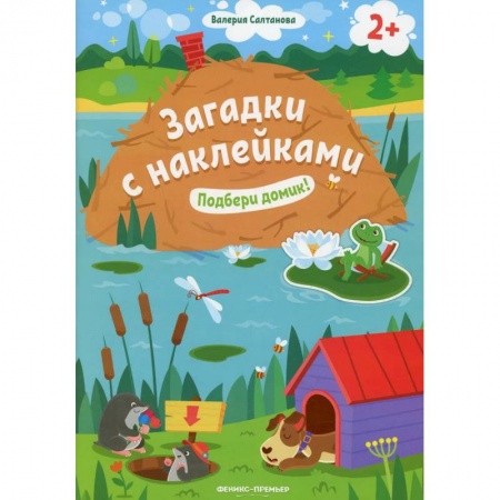 Загадки. Скороговорки. Считалки, книга Подбери домик! 2+: книжка с наклейками купить по скидке