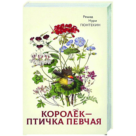 Зарубежная классика, книга Королек - птичка певчая купить по скидке