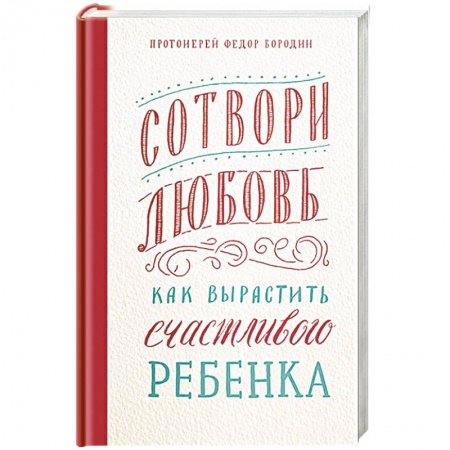 Православие и общество, книга Сотвори любовь.Как вырастить счастливого ребенка купить по скидке