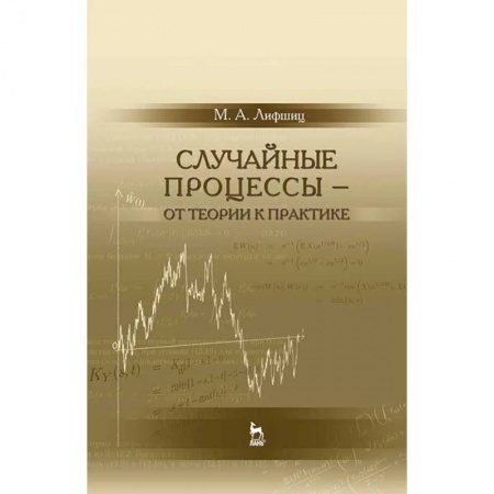 Физико-математические науки, книга Случайные процессы - от теории к практике. Учебное пособие купить по скидке