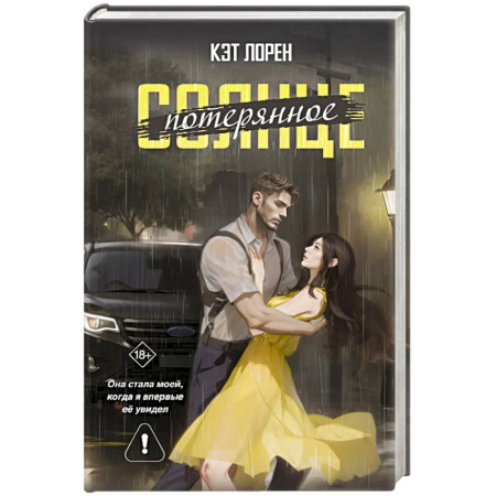 Отечественный любовный роман, книга Потерянное солнце купить по скидке