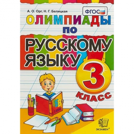 Русский язык. Учебные пособия, книга Олимпиады по русскому языку. 3 класс. ФГОС купить по скидке