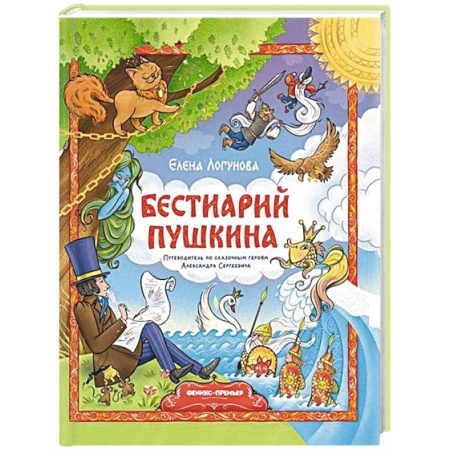 Сказки отечественных писателей, книга Бестиарий Пушкина: путеводитель по сказочным героям Александра Сергеевича купить по скидке