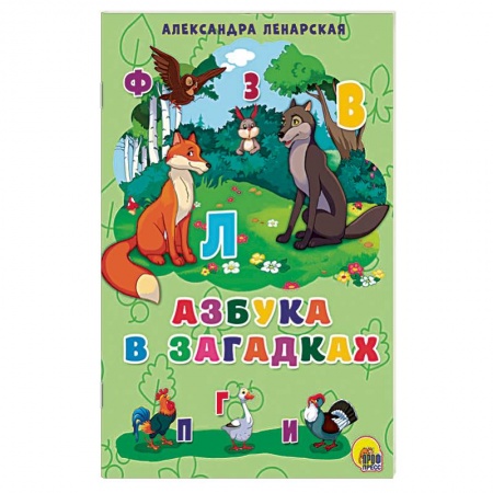 Азбука. Букварь, книга Азбука в загадках купить по скидке