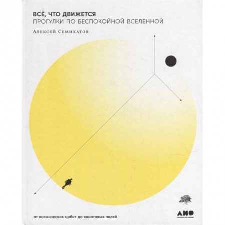 Физика. Астрономия, книга Все,что движется.Прогулки по беспокойной Вселенной купить по скидке