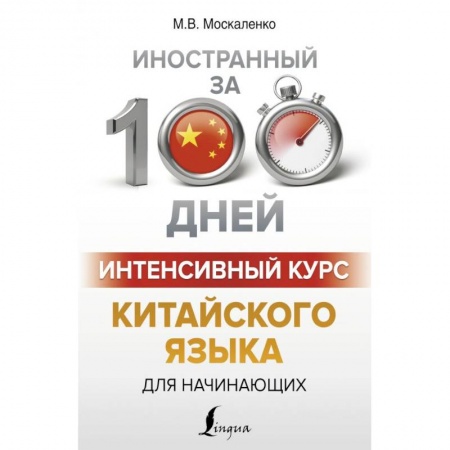 Китайский язык, книга Интенсивный курс китайского языка для начинающих купить по скидке