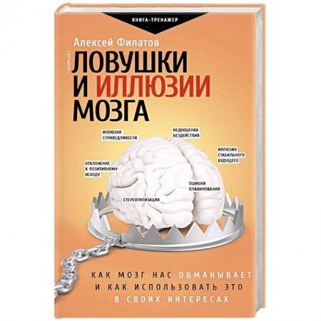 Психология, книга Ловушки и иллюзии мозга купить по скидке