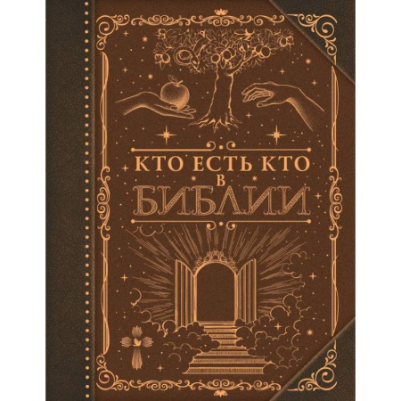Религиоведение. История религий, книга Кто есть кто в Библии купить по скидке