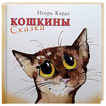 Русская поэзия для детей, книга Кошкины сказки купить по скидке