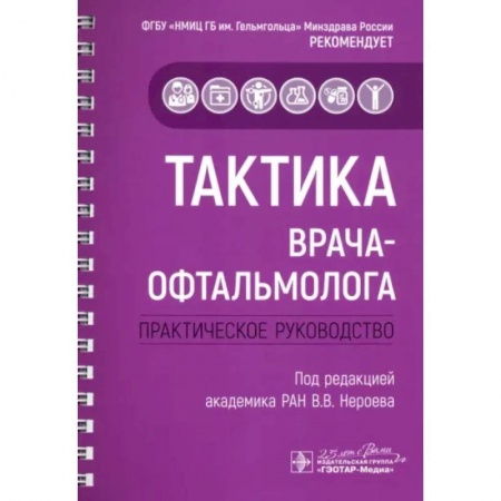 Офтальмология, книга Тактика врача-офтальмолога. Практическое руководство купить по скидке