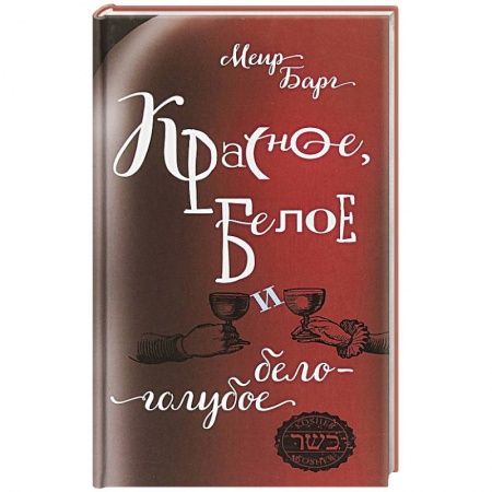 Вино и виноделие, книга Красное,белое и бело-голубое купить по скидке