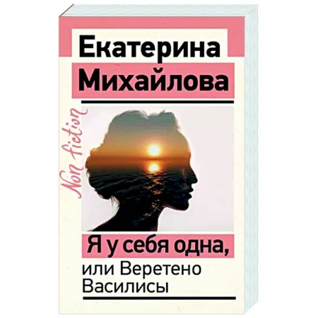 Практическая психология, книга Я у себя одна, или Веретено Василисы купить по скидке
