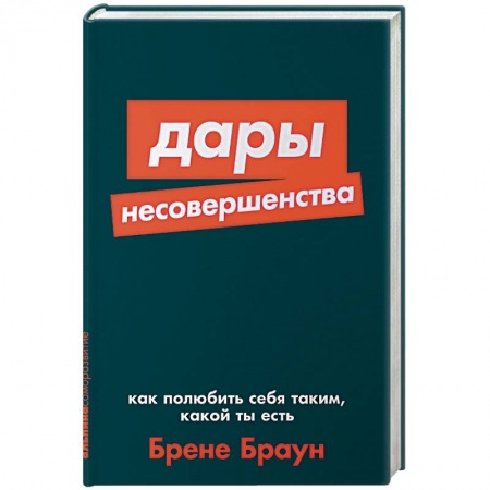 Тесты, книга Дары несовершенства:Как полюбить себя таким,какой ты есть купить по скидке