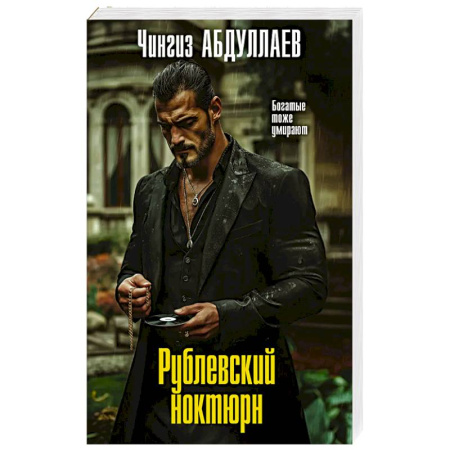 Триллеры, книга Рублевский ноктюрн купить по скидке