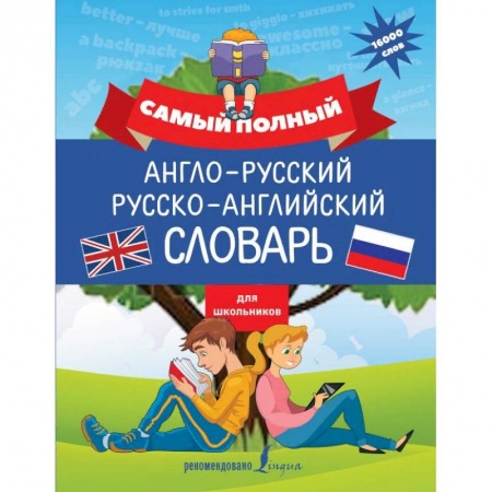 Словари, книга Самый полный англо-русский русско-английский словарь для школьников купить по скидке