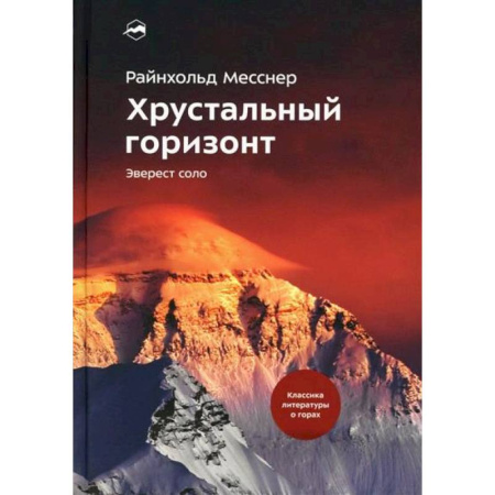 История спорта, книга Хрустальный горизонт. Эверест соло купить по скидке