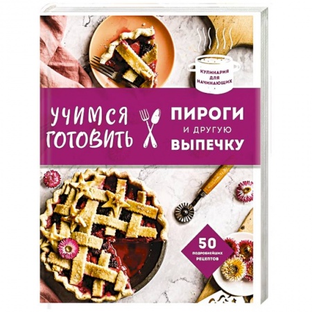 Выпечка, десерты, книга Учимся готовить пироги и другую выпечку купить по скидке
