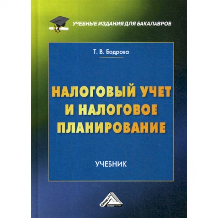 Налогообложение, книга Налоговый учет и налоговое планирование купить по скидке