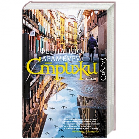 Зарубежная современная проза, книга Стрижи купить по скидке