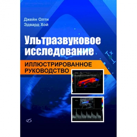 УЗИ. ЭКГ. Томография. Рентген, книга Ультразвуковое исследование. Иллюстрированное руководство купить по скидке