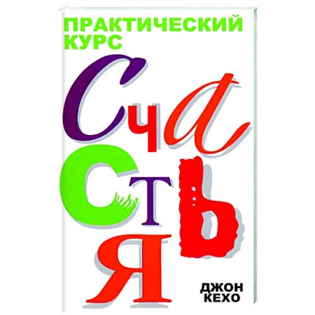 Практическая психология, книга Практический курс счастья купить по скидке