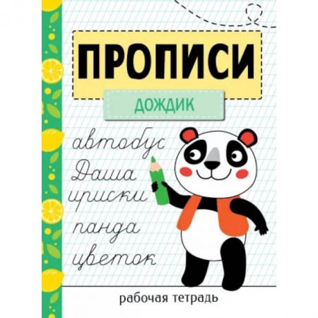 Письмо, мелкая моторика, книга Прописи. Рабочая тетрадь. Дождик купить по скидке