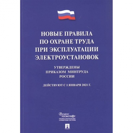 Трудовое право. Социальное обеспечение, книга Новые правила по охране труда при эксплуатации электроустановок купить по скидке
