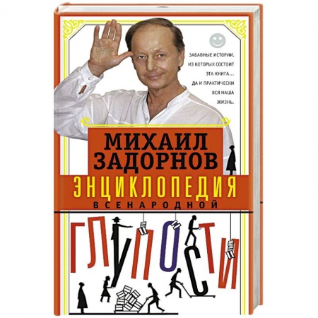 Афоризмы, юмор, сатира, книга Энциклопедия всенародной глупости купить по скидке
