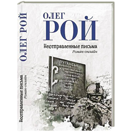 Военный роман, книга Неотправленные письма купить по скидке