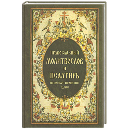 Молитвословы, акафисты, каноны, книга Православный молитвослов и Псалтирь, на всякое прошение души купить по скидке