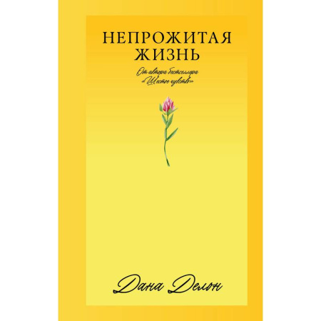 Зарубежная современная проза, книга Непрожитая жизнь купить по скидке