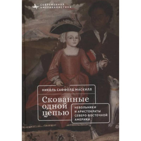 Историография. Общие работы, книга Скованные одной цепью. Невольники и аристократы северо-восточной Америки купить по скидке