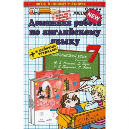 Учебники, самоучители, пособия, книга Английский язык. 7 класс. Домашняя работа к уч. и тетради 'Spotlight' Ю.Е. Ваулиной и др. ФГОС купить по скидке